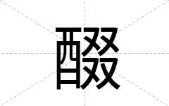 醊