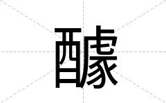 醵