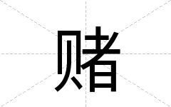 赌