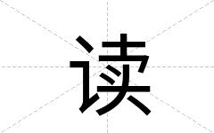 读