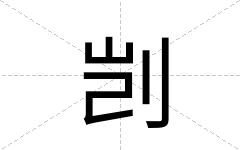 剀