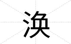 涣