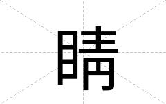 睛