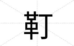 靪