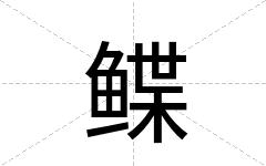 鲽