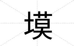 塻