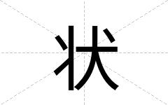 状