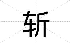 斩