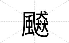 飇