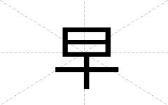 早
