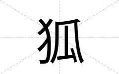 狐