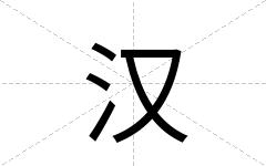 汉