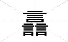 譶