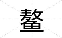 鳌