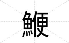 鯾