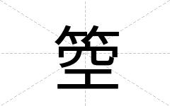 箜