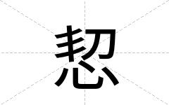 恝