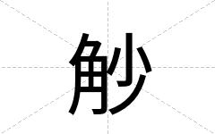 觘