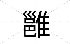 雝