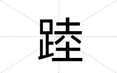踛