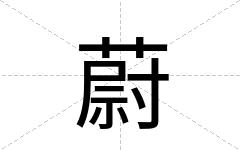 蔚