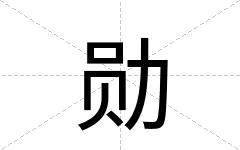 勋