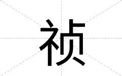 祯