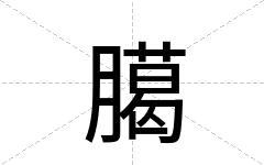 臈