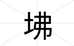 坲