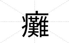 癱