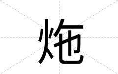 炧