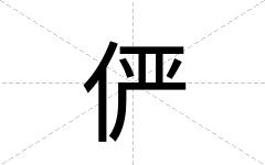俨