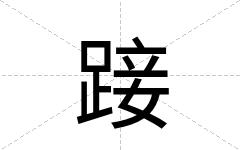 踥