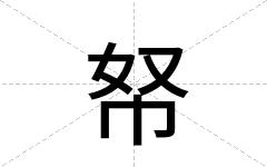 帑