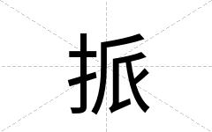 挀
