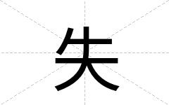 失