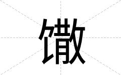 馓