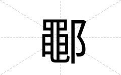 鄳