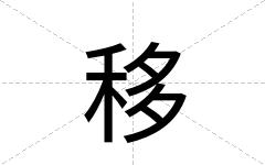 移