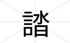 誻