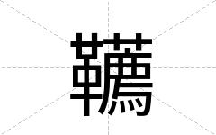 韉