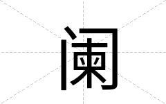 阑