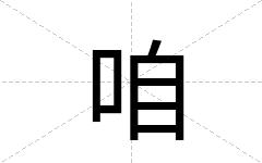 咱