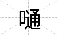 嗵