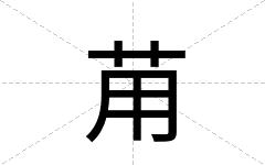 苚
