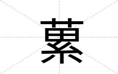蔂