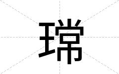 瑺