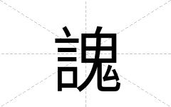 謉
