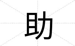 助