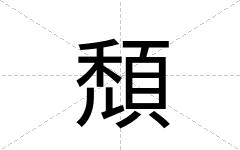 頹